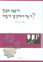 한국의 교육문제, 어떻게 생각해야 하는가?