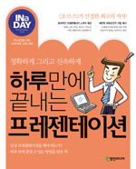 하루만에 끝내는 프레젠테이션