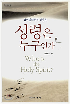 (삼위일체론적 성령론) 성령은 누구인가 = Who is the Holy Spirit? : a Trinitarian Pneumatology