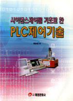 (시이퀀스제어를 기초로 한) PLC제어기술