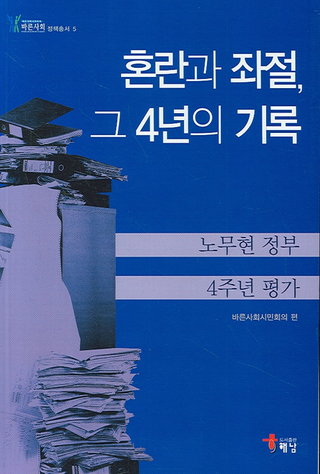 혼란과 좌절, 그 4년의 기록 : 노무현 정부 4주년 평가