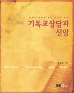 기독교상담과 신앙 : 은혜의 방편을 통한 치유와 회복  = Christian counseling and faith