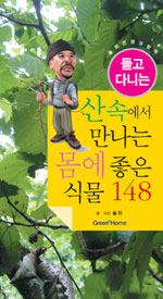 (들고 다니는)산 속에서 만나는 몸에 좋은 식물 148