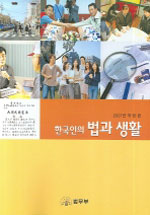 한국인의법과생활