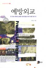 예방외교 = Preventive diplomacy : the cases on the missed and seizes opportunities on the Korean peninsula : 조기경보 문제로 살펴본 한국전쟁과 제1차 북한 핵 위기