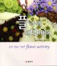 플라워 액티비티 = Flower activity : 꽃과 식물을 이용한 인테리어