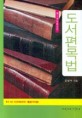 도서편목법= Books cataloguing  handbook : K4 A2 KORMARC: K4 A2 KORMARC(통합서지용)