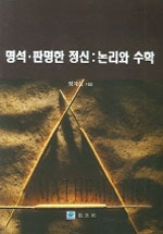명석.판명한 정신 :  논리와 수학 표지 이미지