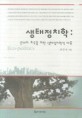 생태정치학 = 근대의 초극을 위한 생태정치학적 대응 / Eco-politics