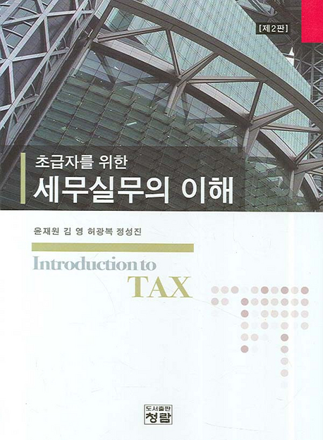 (초급자를 위한) 세무실무의 이해 표지 이미지