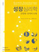 성장심리학  : 건전한 성격의 모형