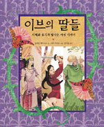 이브의 딸들 : 지혜와 용기와 빛나는 여성 이야기 표지 이미지