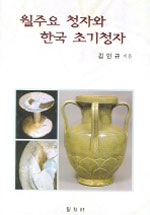 월주요청자와 한국 초기청자 / 김인규 지음