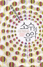 소수의 음악 (수학 최고의 신비를 찾아)