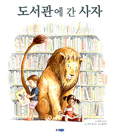 도서관에 간 사자 표지 이미지