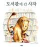 도서관에 간 사자 (아이빛 세계그림책 107)