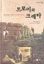트로이와 크레타 : 청소년을 위한 고고학 이야기 표지 이미지