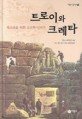 트로이와 크레타 : 청소년을 위한 고고학 이야기