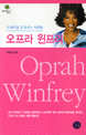 오프라 윈프리  = Oprah Winfrey  : 21세기를 움직이는 사람들