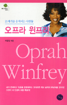 오프라 윈프리 - [전자책] = Oprah Winfrey  : 21세기를 움직이는 사람들