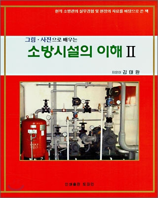 (그림·사진으로 배우는) 소방시설의 이해. 2 표지 이미지