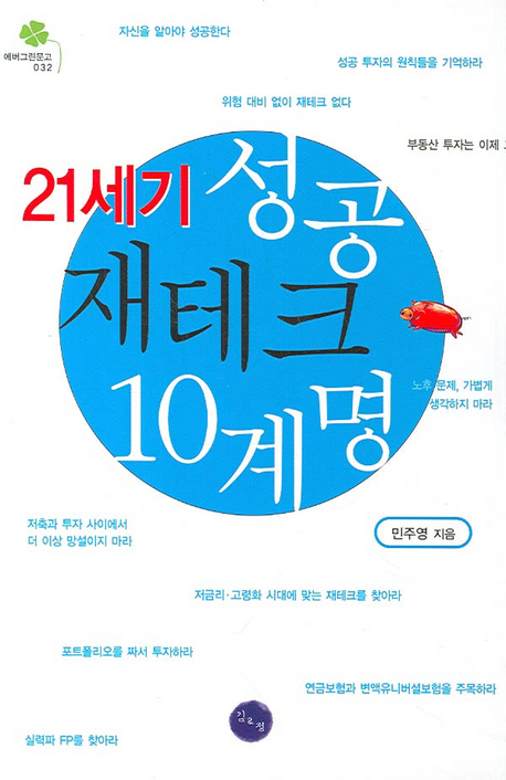 21세기 성공 재테크 10계명