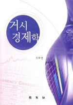 거시경제학 = Macro economics