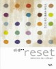 리셋  = Reset : 기타무라 가오루 장편소설