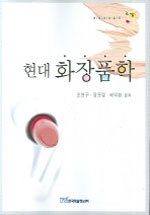 현대 <span class="sponge-point-color">화장품학</span>