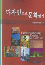 디자인으로 문화읽기 표지이미지