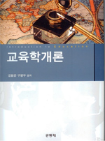 교육학개론 표지 이미지