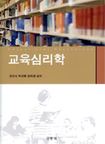 교육심리학 표지 이미지