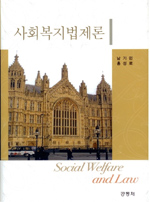 사회복지법제론 = Social welfare and law / 남기민 ; 홍성로 공저