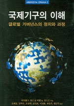 국제기구의 이해  : 글로벌 거버넌스의 정치와 과정