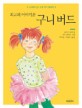 (최고의 이야기꾼)구니 버드