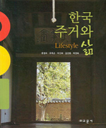 한국주거와 삶 = Lifestyle