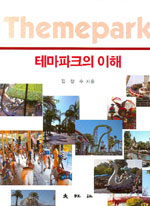 테마파크의 이해 : Themepark