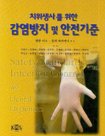 (치위생사를 위한)감염방지 및 안전기준