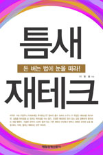 틈새 재테크 : 돈 버는 법에 눈을 떠라!