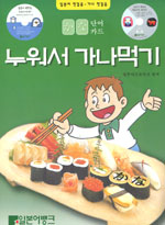 누워서 가나먹기 표지이미지