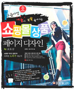 (오픈마켓 매출이 쑥쑥 올라가는) 쇼핑몰 상품 페이지 디자인 by 포토샵 표지 이미지