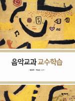 <span class="sponge-point-color">음악교과</span> 교수학습