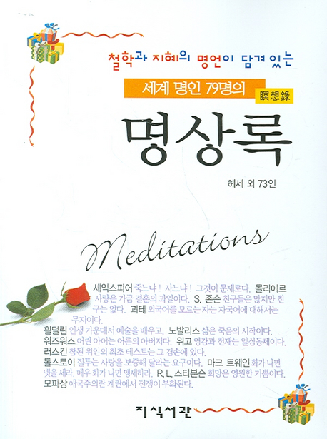 (철학과 지혜의 명언이 담겨있는)명상록