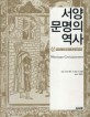서양문명의 역사. 상 : 역사의 여명에서 종교개혁까지