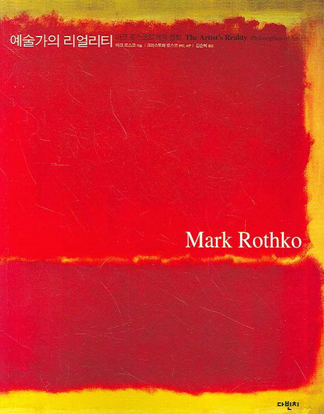예술가의 리얼리티: 마크 로스코의 예술 철학