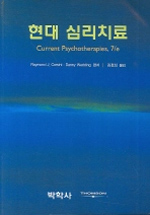 현대 심리치료