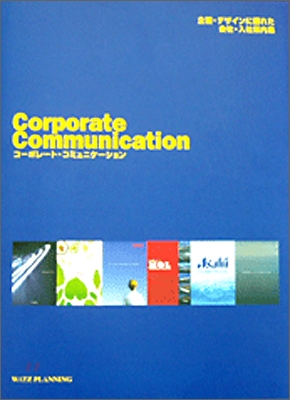 Corporate Communication = コ―ポレ―ト·コミュニケ―ション