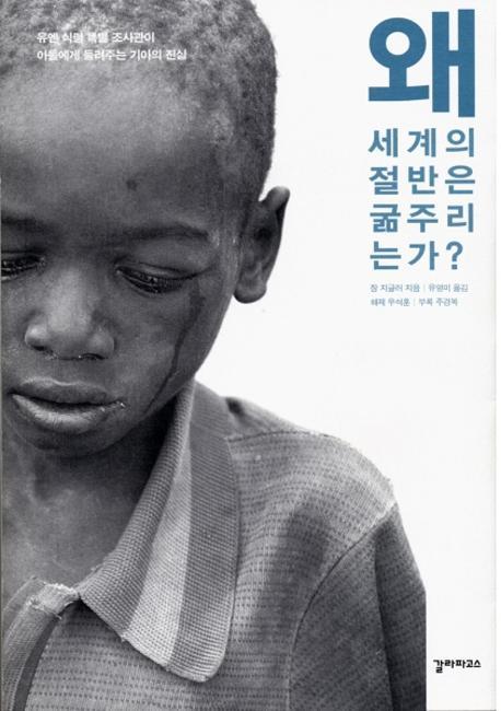 왜 세계의 절반은 굶주리는가? : 유엔 식량특별조사관이 아들에게 들려주는 기아의 진실 표지 이미지