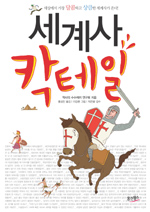 세계사 칵테일 / 역사의 수수께끼 연구회 지음 ; 홍성민 옮김 ; 이강훈 그림