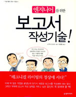(엔지니어를 위한)보고서 작성기술